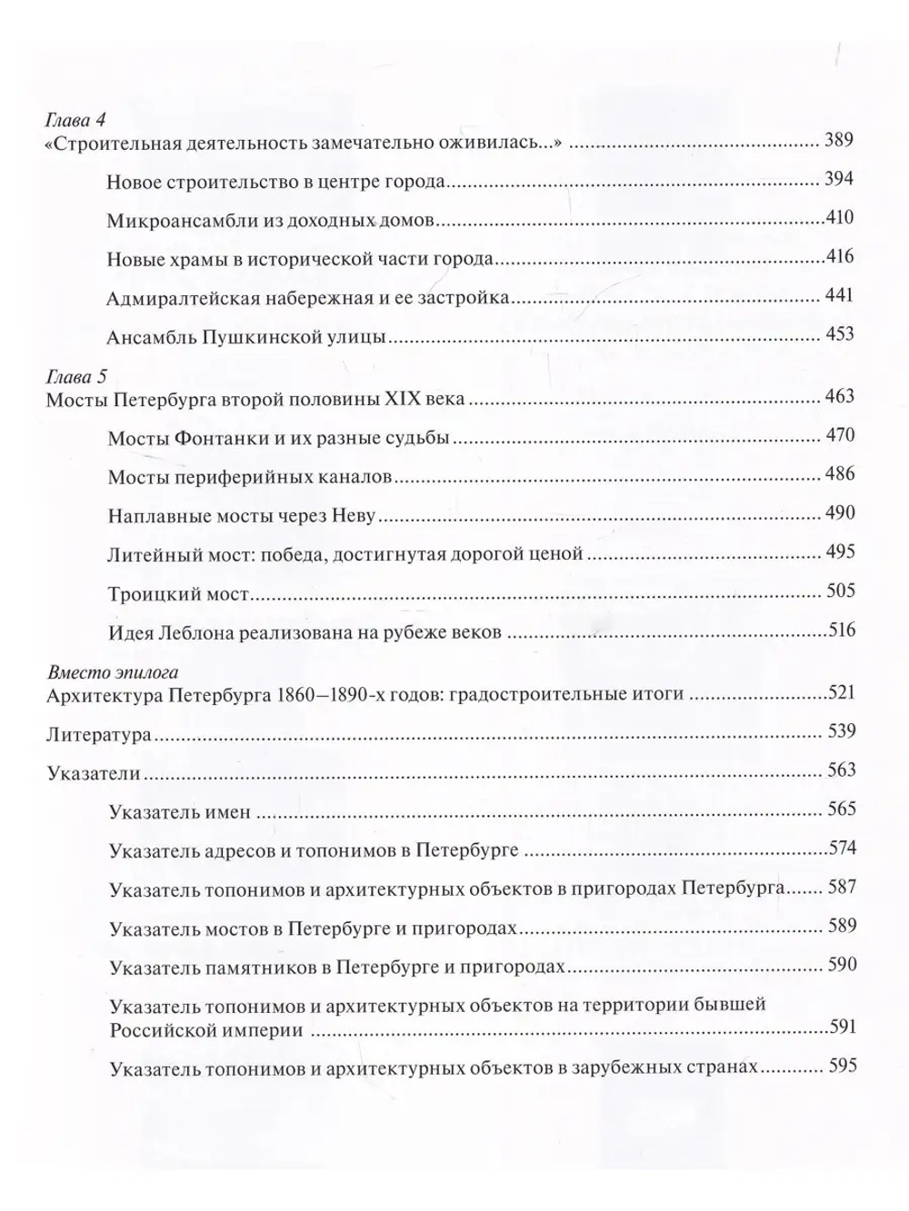 Архитектура Петербурга середины и второй половины XIX Века. Т.2: Петербург 1860-1890-х