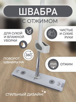 ШВАБРА С ОТЖИМОМ ДЛЯ ВЛАЖНОЙ/СУХОЙ УБОРКИ 11Х42СМ WMC-03