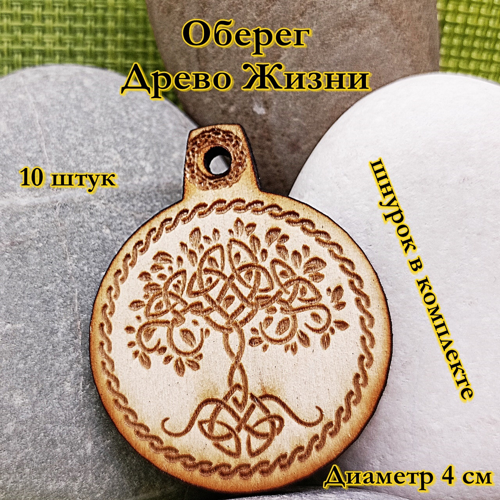 Амулет Древо жизни. Диаметр 4 см
