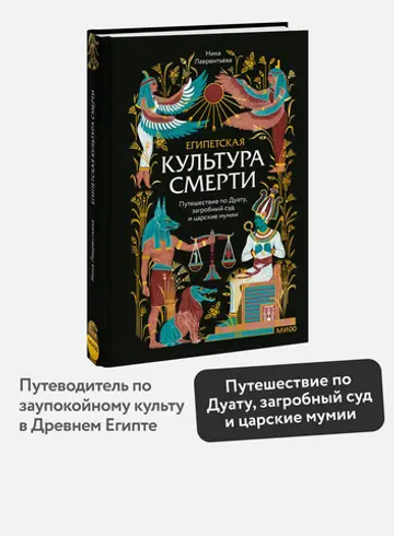Египетская культура смерти. Путешествие по Дуату, загробный суд и царские мумии