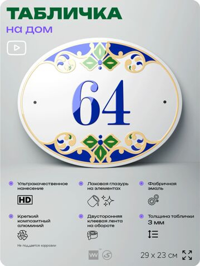 Адресная табличка с номером дома 64, на фасад и забор, на дверь, овальная в средиземноморском стиле, 29х23 см, Айдентика Технолоджи