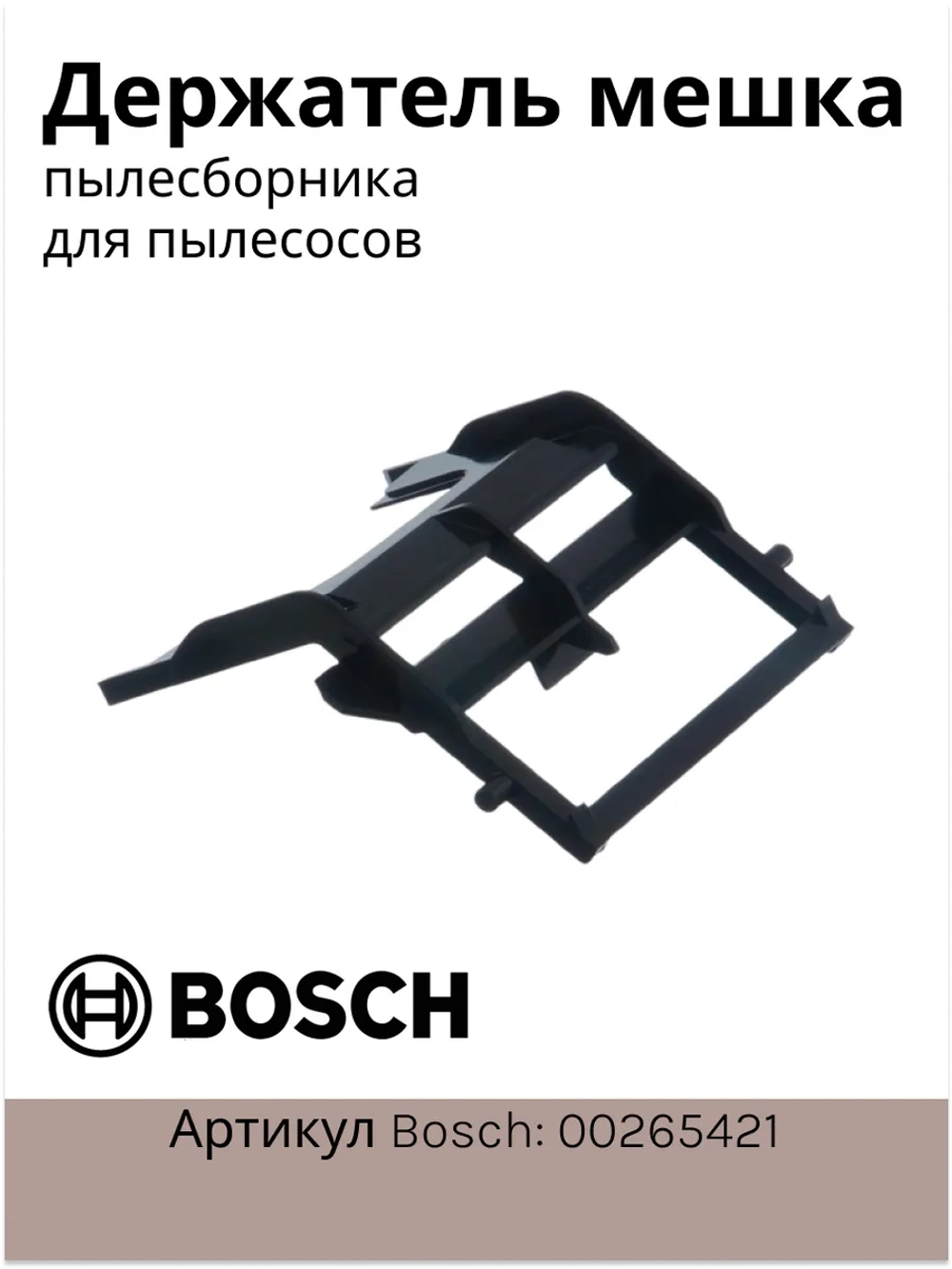 Держатель мешка пылесборника (пакета) для пылесосов Bosch 00265421 (VAC901BO)
