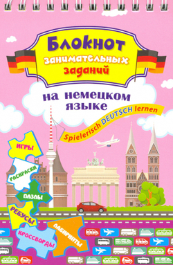 Блокнот занимательных заданий для детей 8-12 лет. Spielerisch Deutsch lernen: игры, раскраски, пазлы, ребусы, кроссворды, лабиринты, изд.: Учитель, серия.: Блокнот с заданиями
