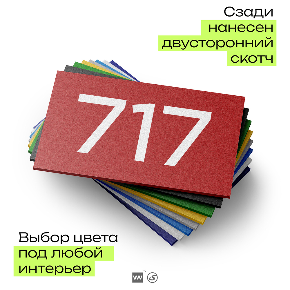 Номер на дверь 717, табличка на дверь для офиса, квартиры, кабинета, аудитории, склада, красная 120х70 мм, Айдентика Технолоджи