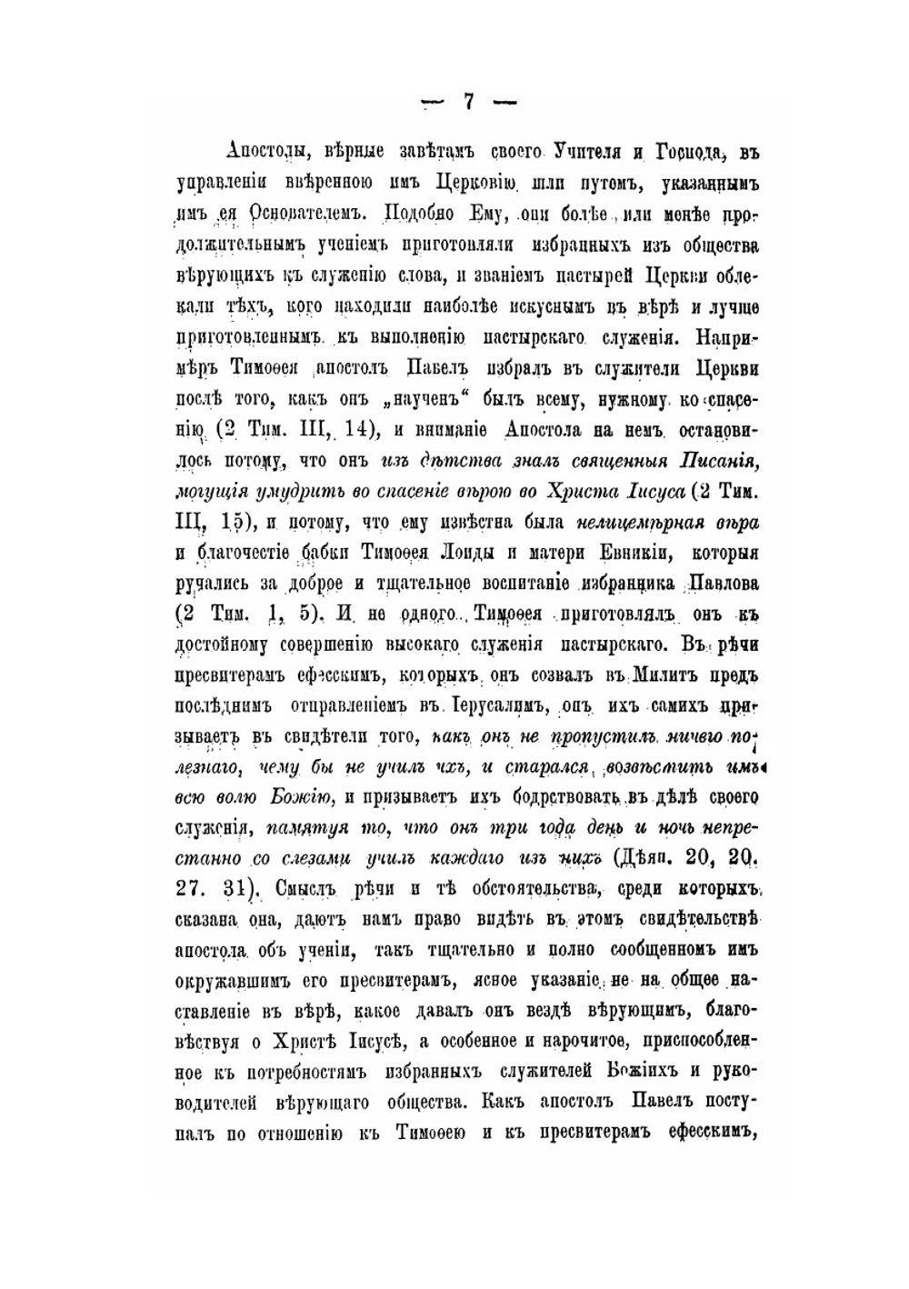 Священник. Приготовление к священству и жизнь священника | В.Ф. Певницкий