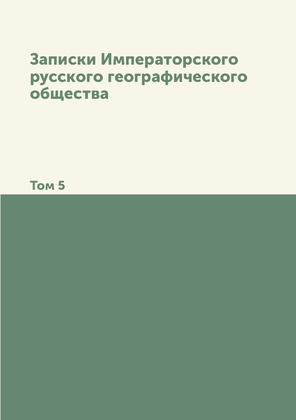 Записки Императорского русского географического общества. Том 5 | Нет автора
