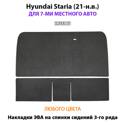 Накладки ЭВА на спинки сидений 3-го ряда для Hyundai Staria (21-н.в.) на 7-ми местное авто