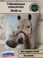 Декоративный гобеленовый чехол для интерьерной подушки Белый конь 38*38