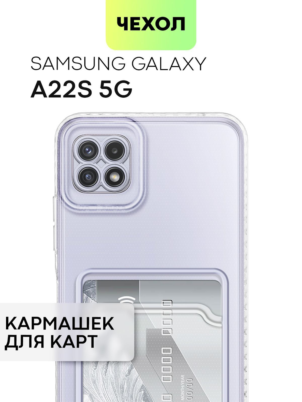 Чехол BROSCORP для Samsung Galaxy A22S 5G оптом (арт. SS-A22S(5G)-TPU-POCKET)