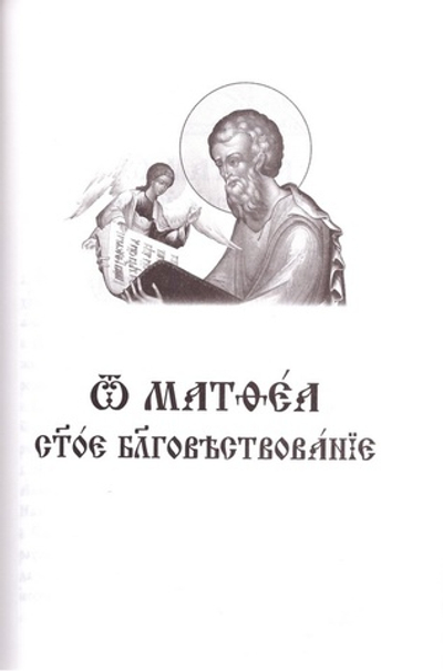 Святое Евангелие на ц/с языке с параллельным переводом на русский язык