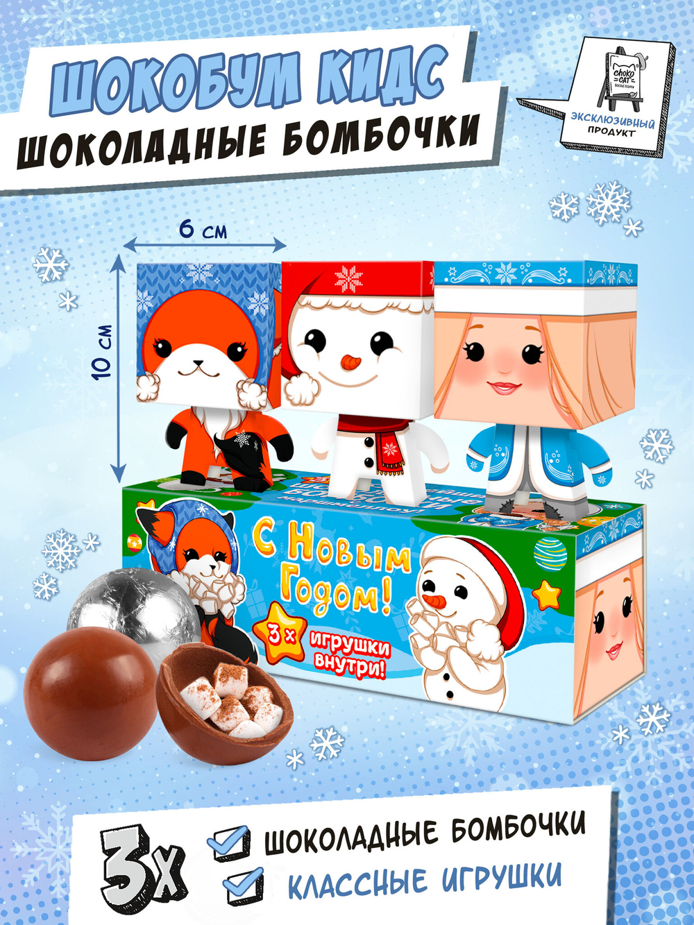 Набор шоколадных бомбочек с маршмеллоу, Шокобум КИДС, НОВОГОДНИЙ ХОРОВОД, 90 гр., ТМ Chokocat