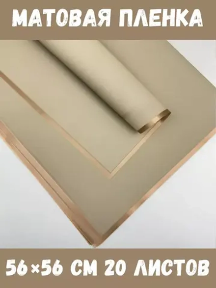 Матовая плёнка для цветов в листах