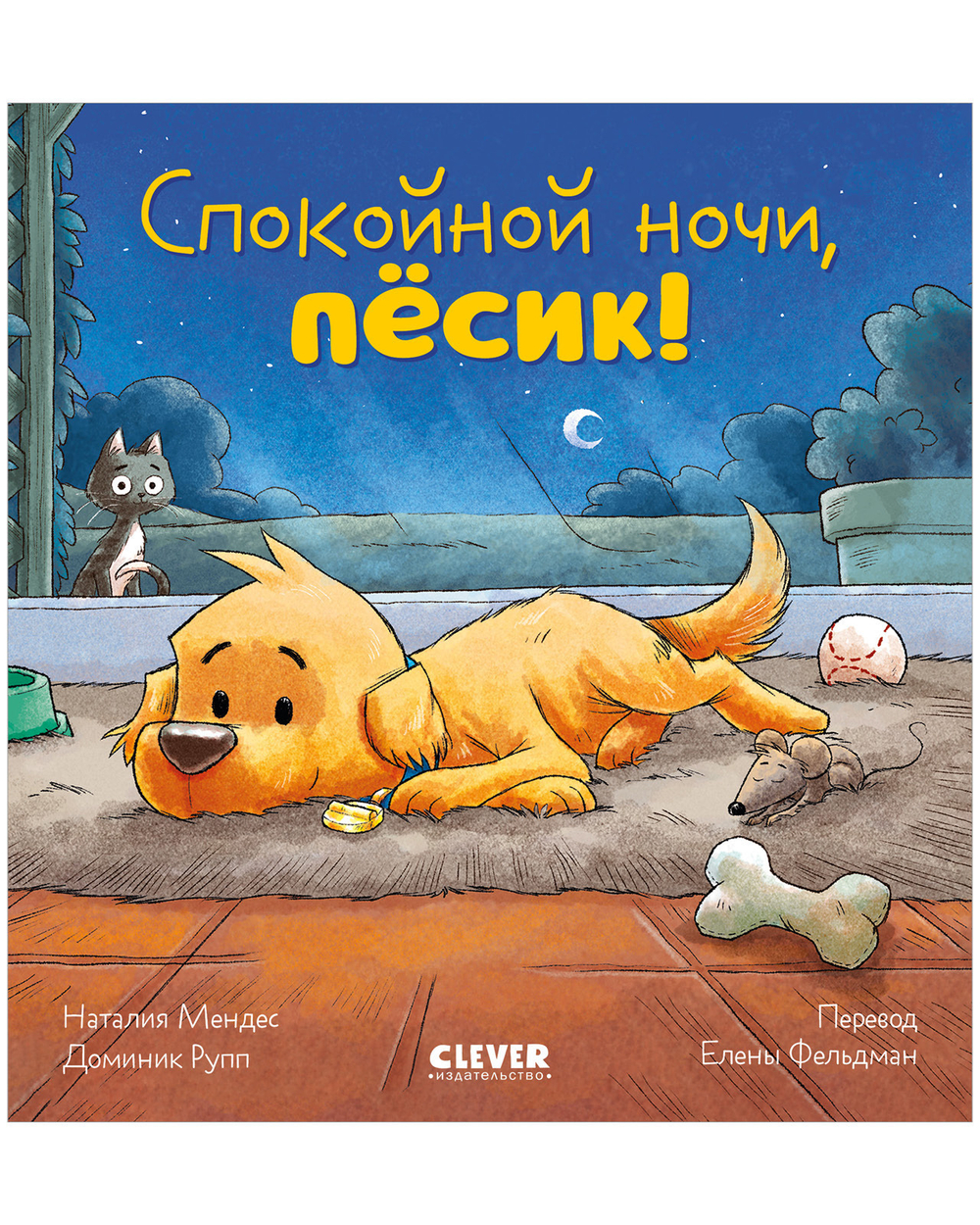 Сказка на ночь. Спокойной ночи, пёсик!