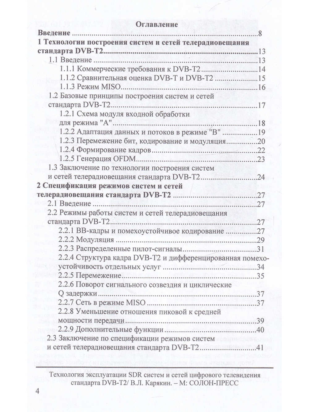 Технология эксплуатации SDR систем и сетей цифрового телевидения стандарта DVB-T2: монография,3-е из