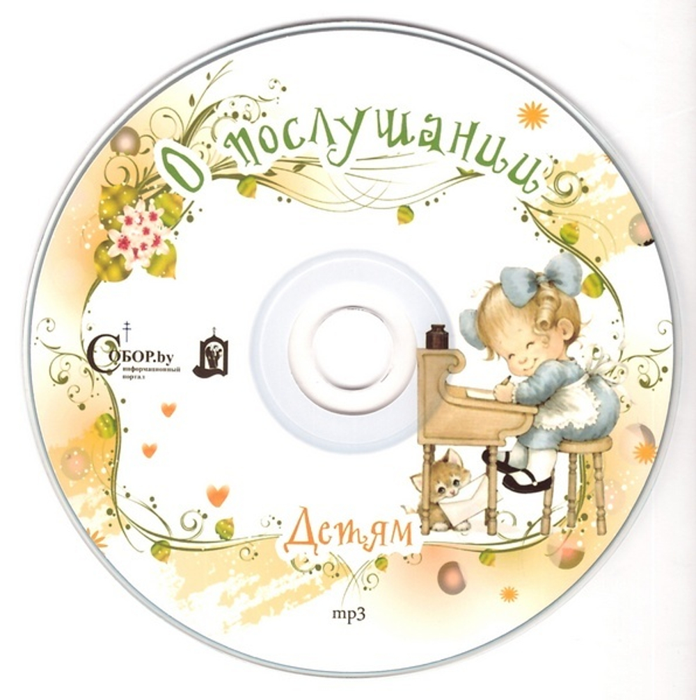 МР3-Детям о послушании. Сборник рассказов