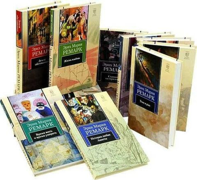 Эрих Мария Ремарк. Собрание из 16-ти книг