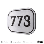 Номерок на дверь квартиры 773, для кабинета, офиса, шильдик 9 х 7 см, серебристый, Айдентика Технолоджи