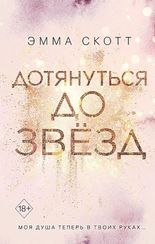 Дотянуться до звезд (#1)