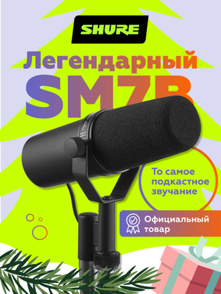 Студийный динамический микрофон Shure SM7B