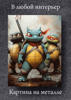 Картина на стену на металле от MetallSubArt "Черепашки ниндзя"