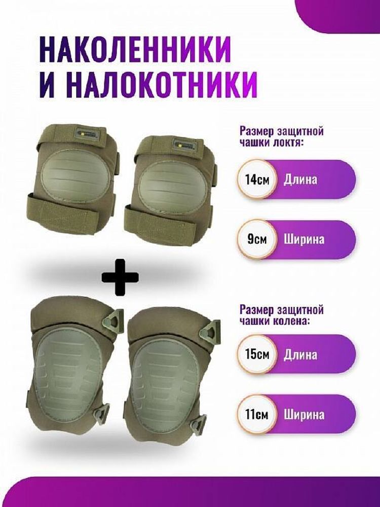 Наколенники и налокотники Tactical Gongtex Олива