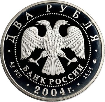2 рубля 2004 ММД Proof «100 лет со дня рождения Святослава Рериха»