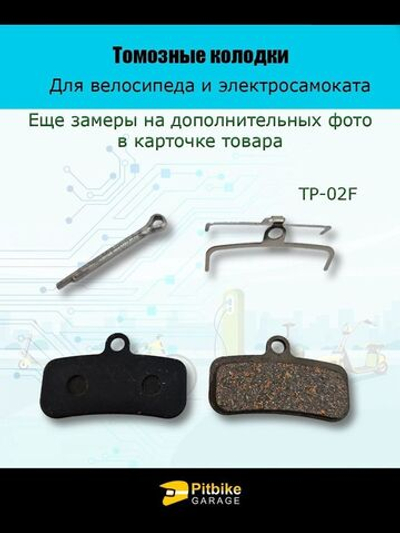 Колодки тормозные дисковые TP-02F для самоката и велосипеда