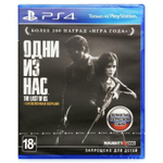 Одни Из Нас (The Last Of Us) PS4