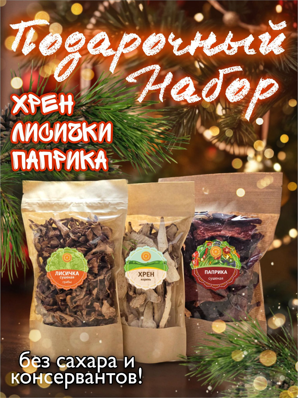 Подарочный набор 4 (хрен, паприка резаная, лисички)