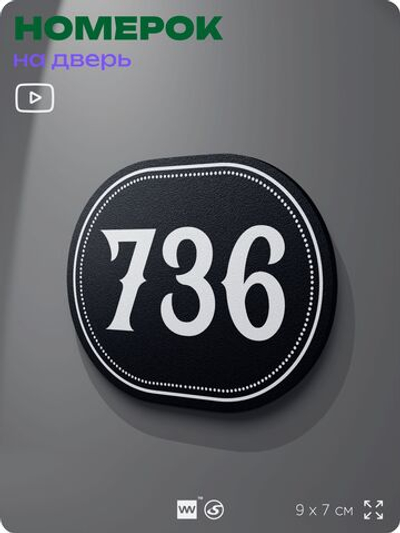 Номерок на дверь квартиры 736, для кабинета, офиса, шильдик 9 х 7 см, черный, Айдентика Технолоджи