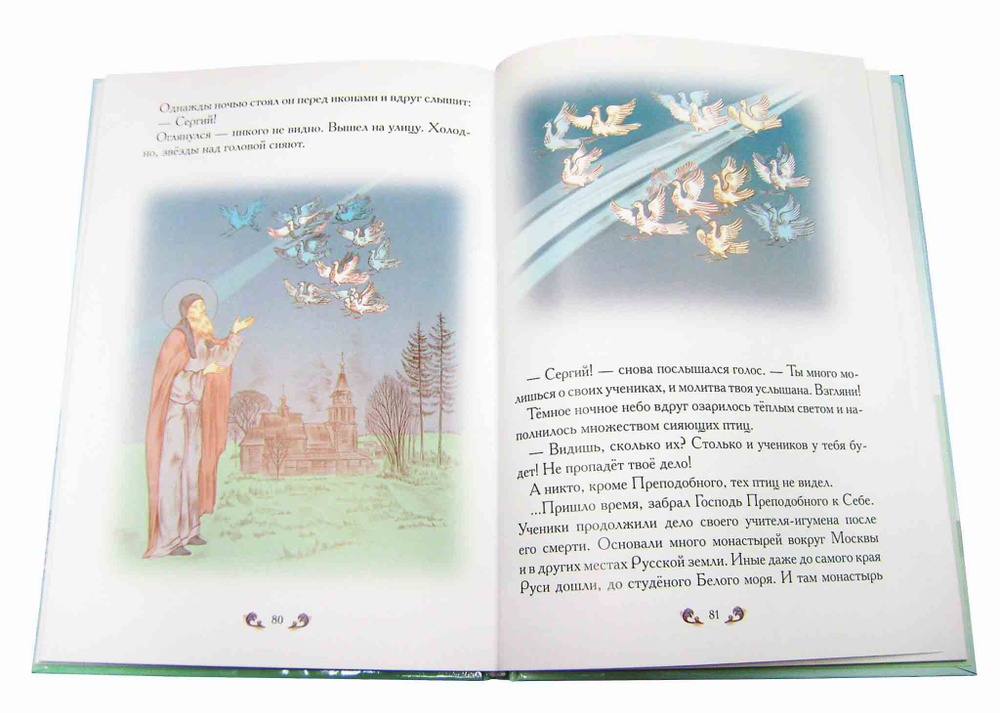 Под небом Радонежа. Рассказы  о преподобном Сергии для детей