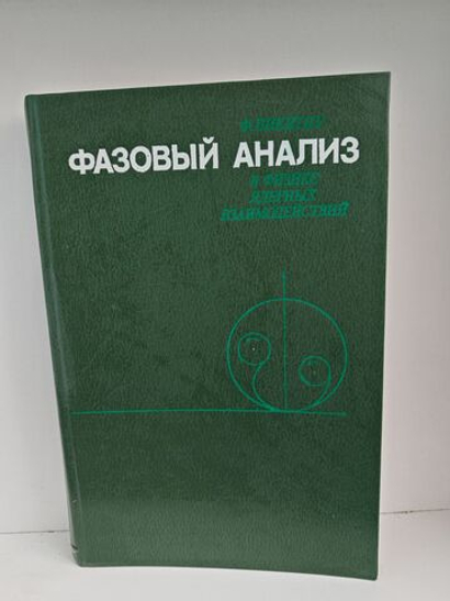 Фазовый анализ в физике ядерных взаимодействий