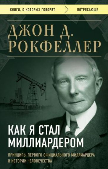 Как я стал миллиардером