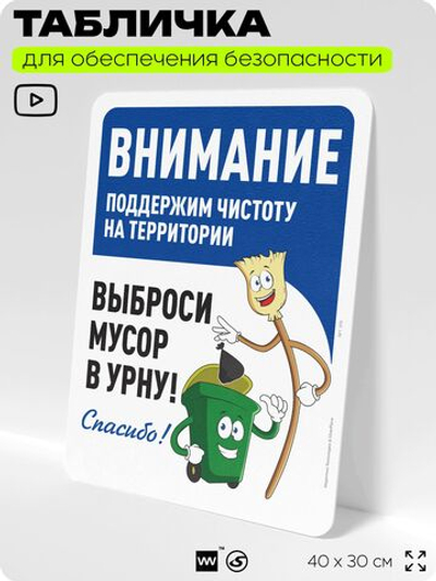 Табличка для обеспечения безопасности "Внимание, поддержим чистоту на территории", для офиса, по охране труда для предприятия, организаций, 40х30 см, Silver Plane x Айдентика Технолоджи