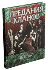 Предания кланов «Классического Маскарада»