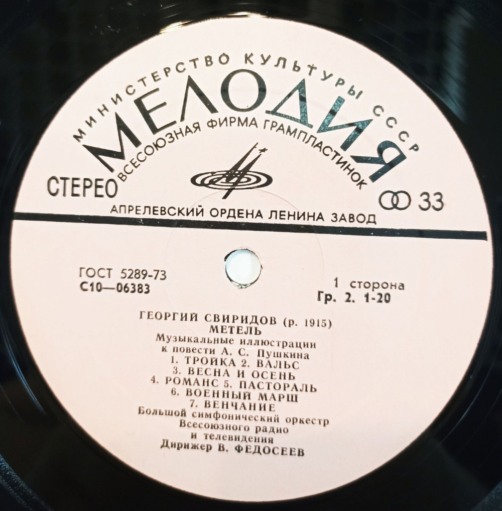 Винтажная виниловая пластинка LP Георгий Свиридов Метель Время, Вперед Snow Storm Time Forward (СССР 1989)