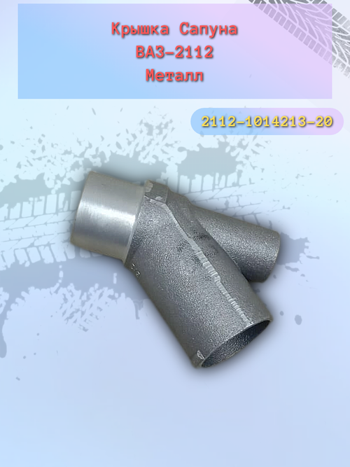 Тройник сапуна ВАЗ 2112 метал