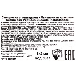 Сыворотка с пептидами Мгновенная красота 5*2 мл