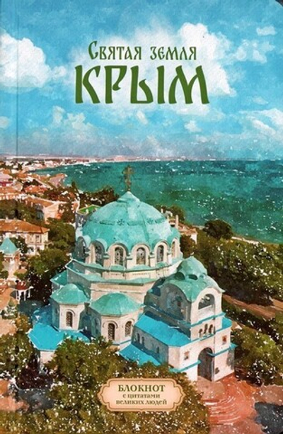Святая земля Крым. Блокнот с цитатами великих людей. Осень