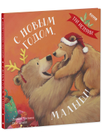 Книжки-картинки. С Новым годом, малыш!