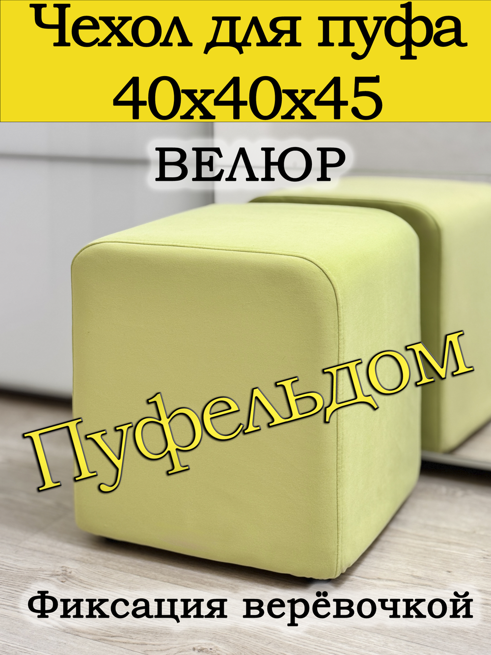 Чехол 40х40х45 на пуфик квадратный