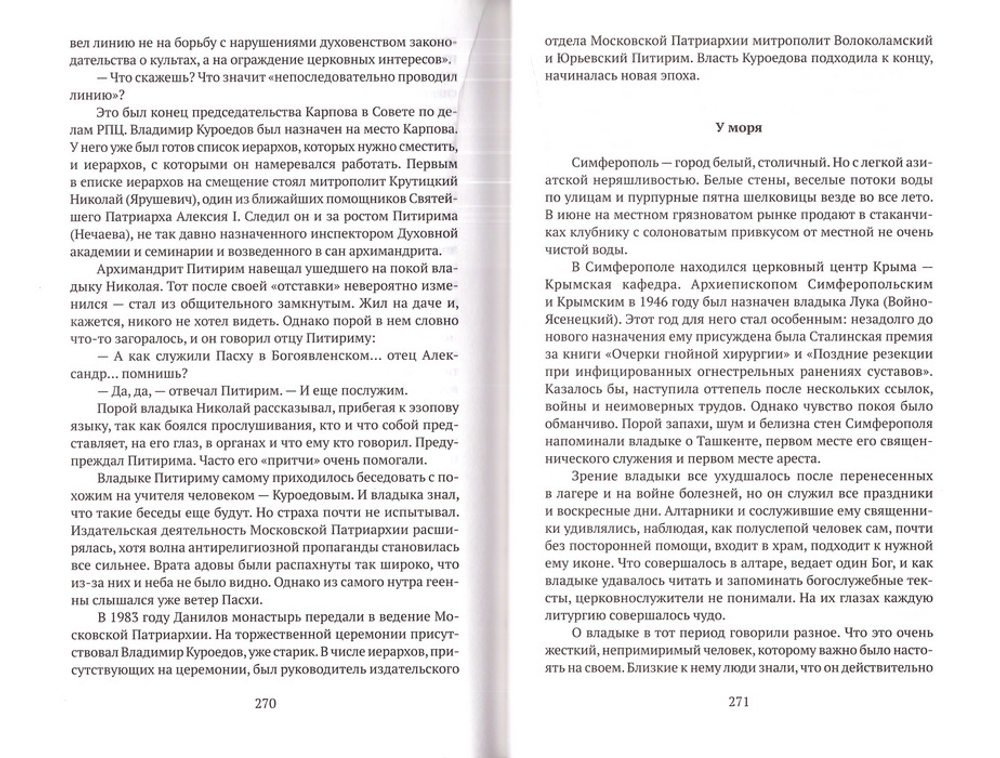 Рассказы о новомучениках и подвижниках Российских