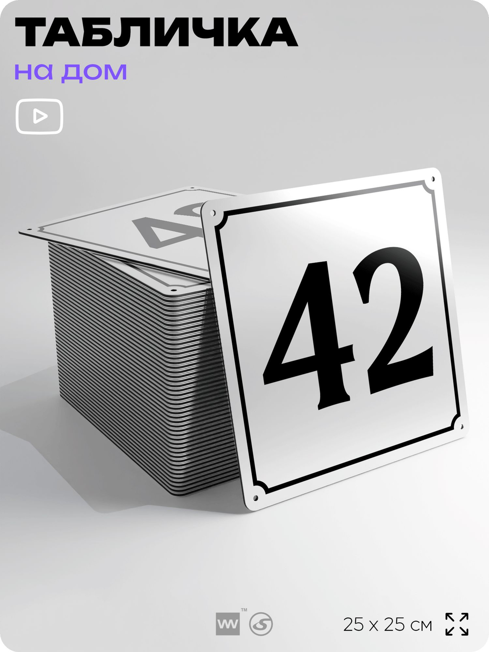 Адресная табличка с номером дома 42, на фасад и забор, белая, Айдентика Технолоджи