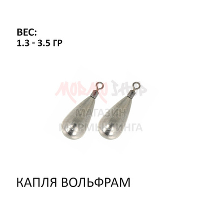 Груз капля вольфрам на вертлюге