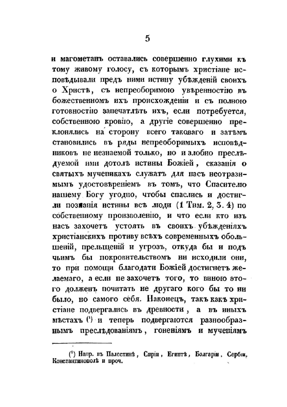 Сказания о мучениках христианских, чтимых православной кафолической церковью. Том 1 | Нет автора