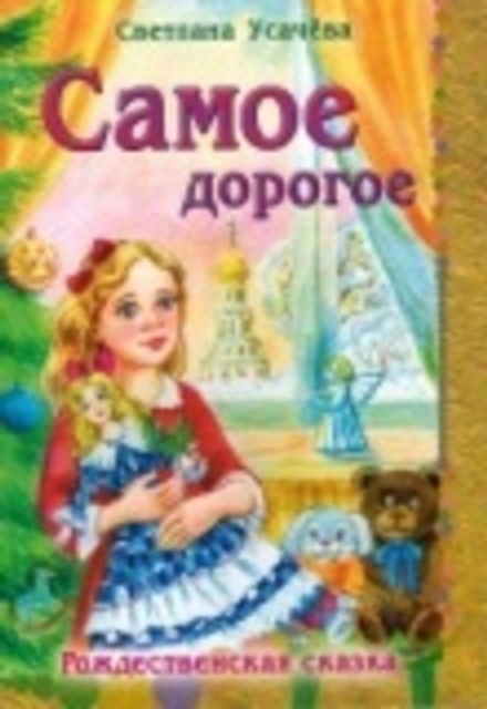 Самое дорогое. Рождественская сказка (Пр. храма Сошествия)