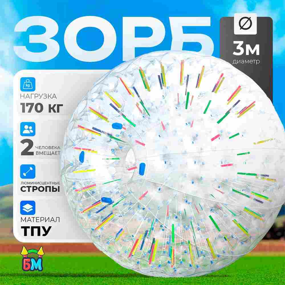 Светящийся зорб "Neo" ТПУ, усиленные сиденья, диаметр 3 м