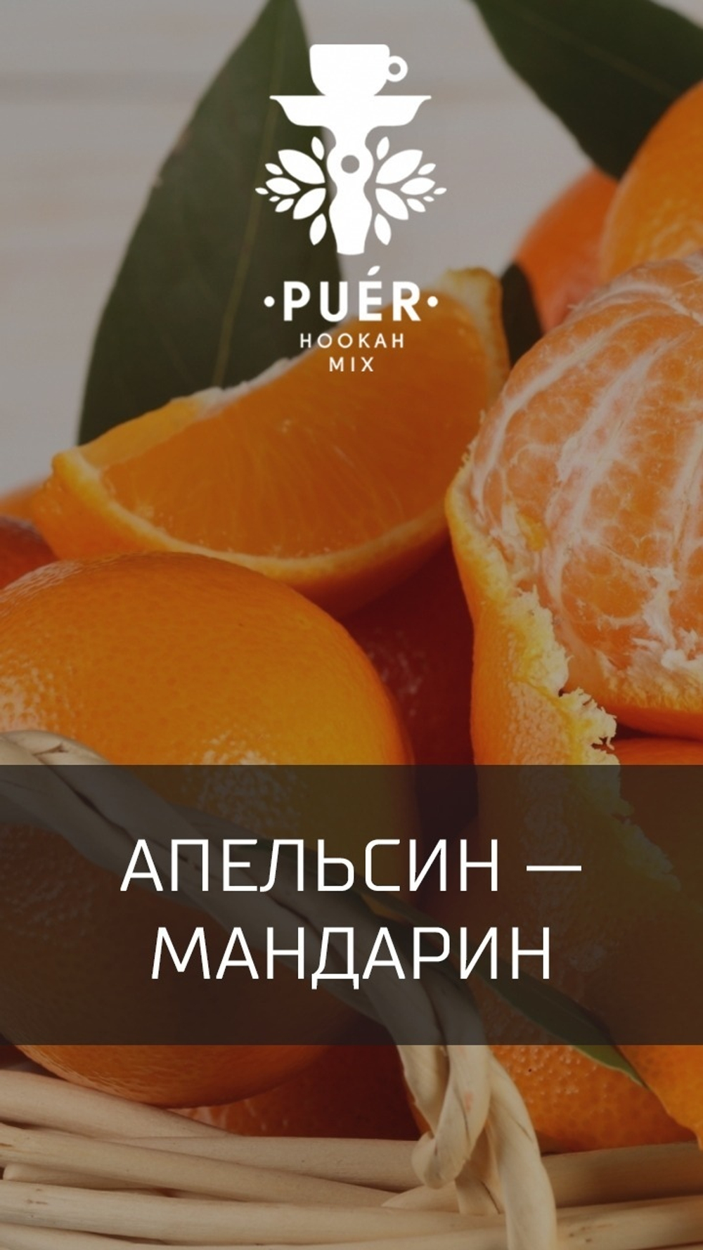 Puer Hookah Mix - Citrus Extravaganza (100g)