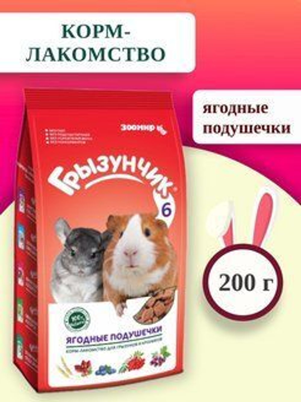 "Грызунчик 6 - Ягодные подушечки" - корм-лакомство для всех видов грызунов и кроликов, 200 г