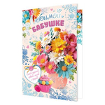 Открытка двойная "Любимой бабушке", 251*194 мм, фольга, рельеф, букет